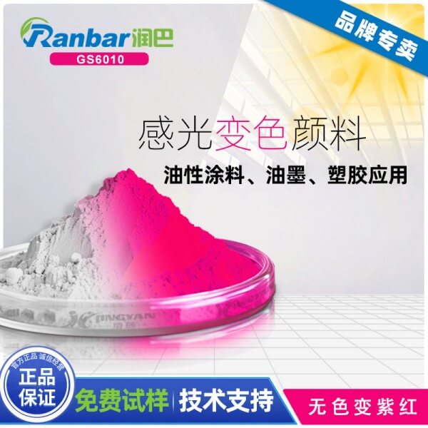 光敏變色顏料_潤(rùn)巴GS6010無(wú)色變紫紅色光敏變色顏料