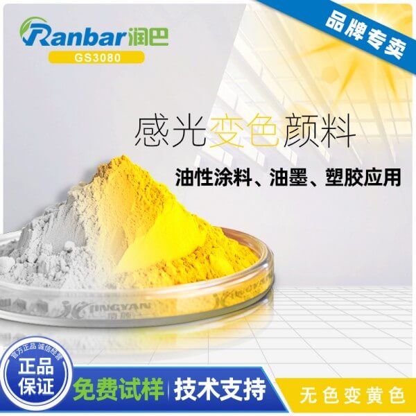 光變色顏料_潤(rùn)巴GS3080無(wú)色變黃色感光變色顏料
