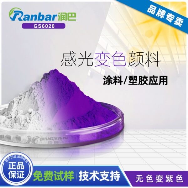 光變粉_潤(rùn)巴GS6020無(wú)色變紫色感光變色粉