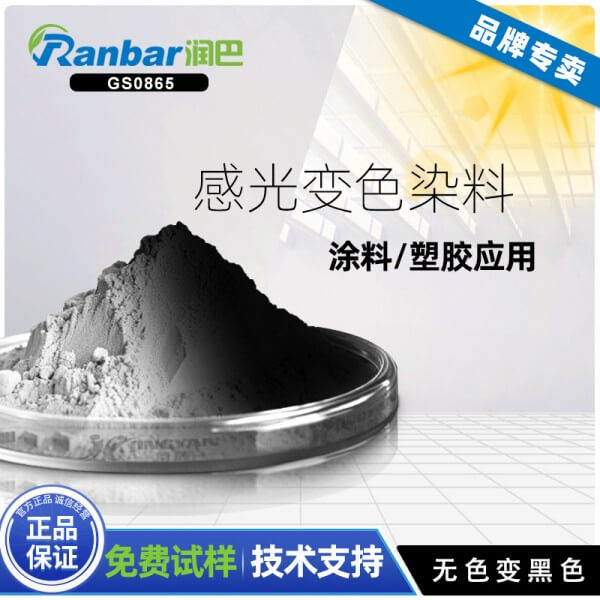 紫外光變色粉_潤(rùn)巴GS0865無(wú)色變黑色紫外光變色粉