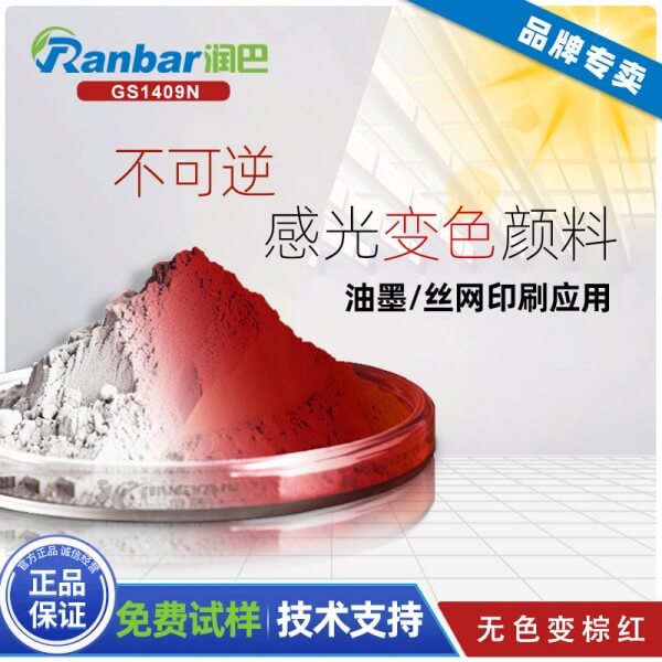 不可逆光致變色顏料_潤(rùn)巴GS1409N無(wú)色變棕紅色不可逆光致變色顏料
