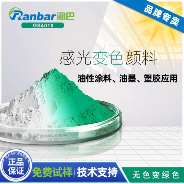 感光變色顏料用途_潤(rùn)巴GS4010綠色感光變色顏料的原理與應(yīng)用