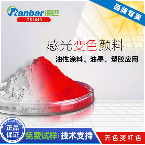 感光顏料_潤(rùn)巴GS1610無(wú)色變大紅色感光變色顏料粉