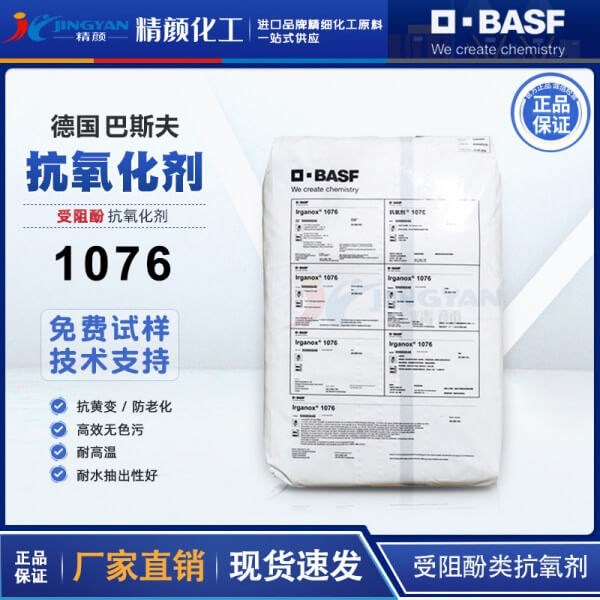 巴斯夫抗氧劑1076易加樂(lè)斯Irganox受阻酚類(lèi)抗氧劑