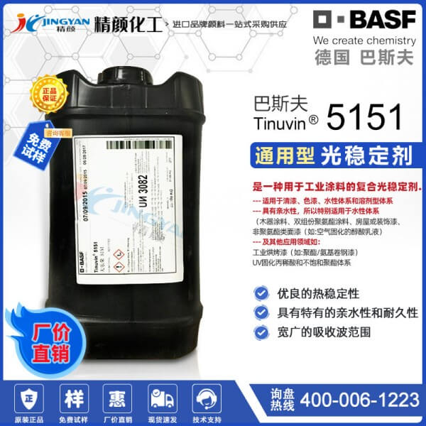 德國(guó)巴斯夫Tinuvin 5151復(fù)合液體光穩(wěn)定劑