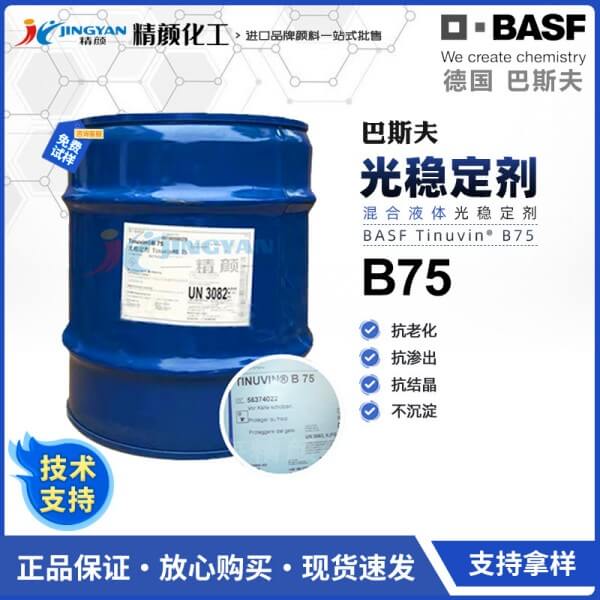 巴斯夫光穩(wěn)定劑B75德國(guó)BASF Tinuvin B75復(fù)合液體光穩(wěn)定劑