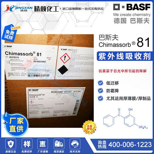 巴斯夫紫外線(xiàn)吸收劑C81_二苯甲酮紫外線(xiàn)吸收劑