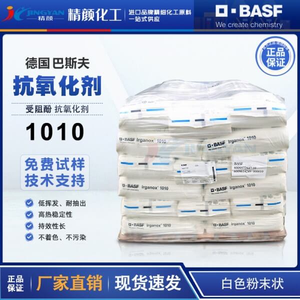 巴斯夫1010受阻酚類(lèi)主抗氧劑Irganox易加樂(lè)斯1010