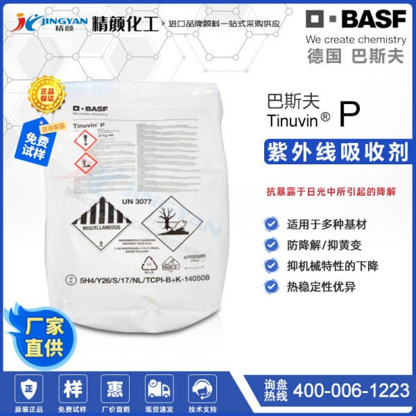 巴斯夫UVP苯并三唑類紫外線吸收劑Tinuvin P