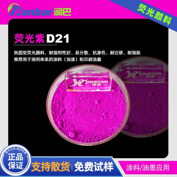 耐高溫?zé)晒庾蠞櫚虳21耐高溫用熒光紫顏料