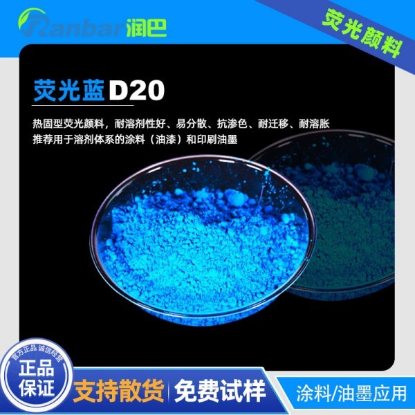 潤巴熒光藍(lán)顏料Ranbar D20熱固性涂料熒光藍(lán)顏料