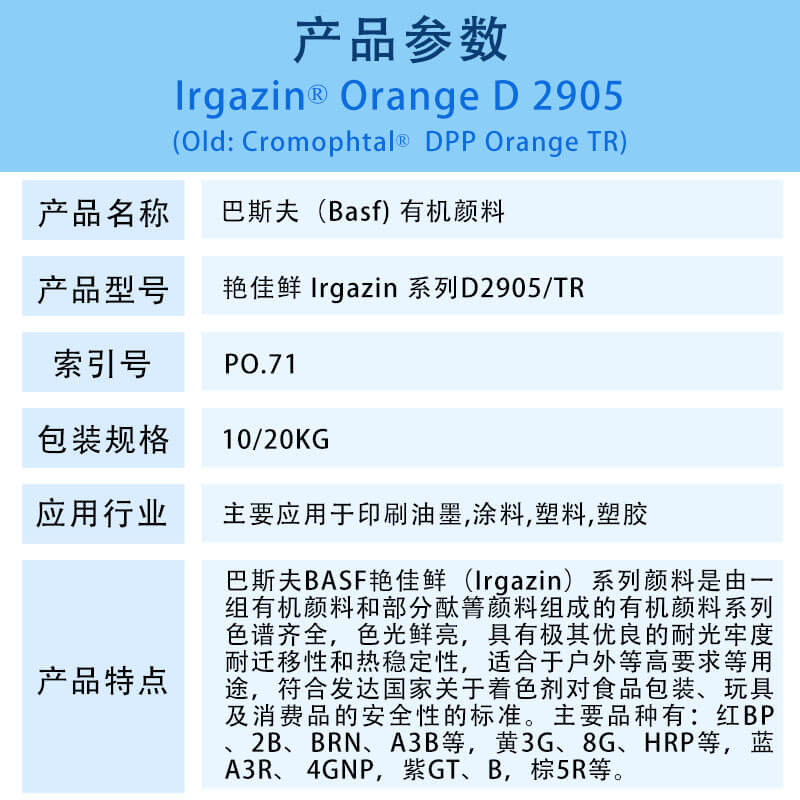 巴斯夫有機(jī)顏料橙D2905