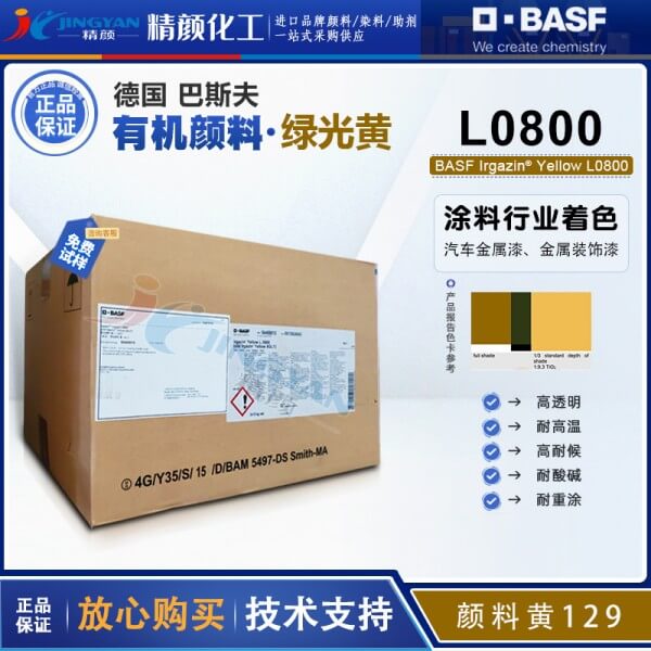 巴斯夫L0800氮甲川黃BASF Irgazin L0800/5GLT氮甲川金屬絡(luò)合顏料(顏料黃129)