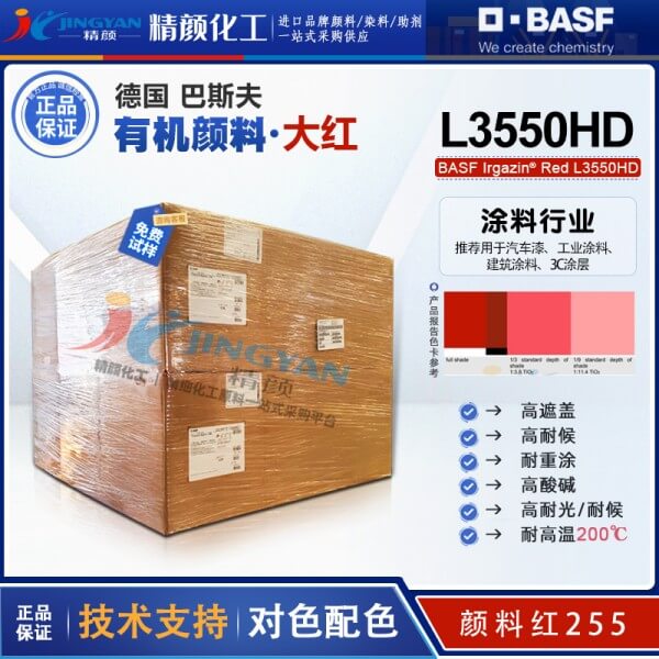 巴斯夫Irgazin L3550HD高性能DPP紅有機(jī)顏料_顏料紅255