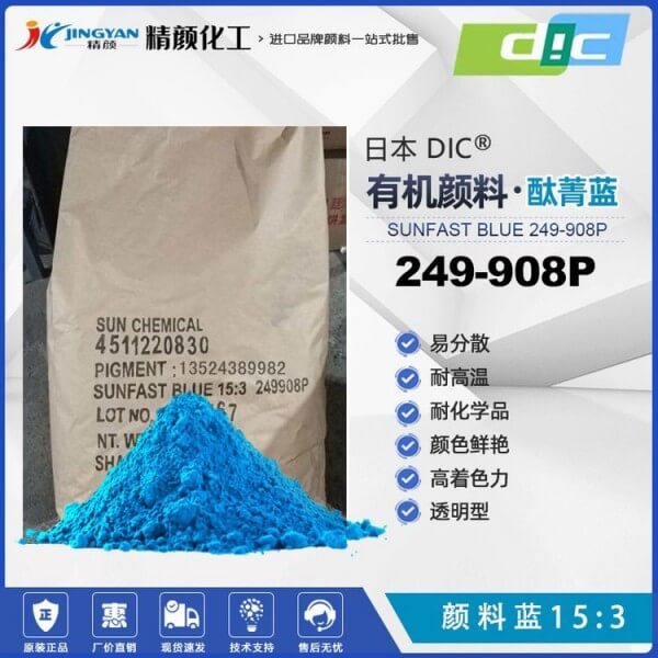 日本DIC酞菁藍SUNFAST BLUE 249-908P耐高溫顏料藍