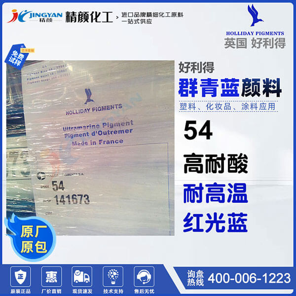 英國好利得HOLLIDAY 54耐酸群青藍(lán)顏料