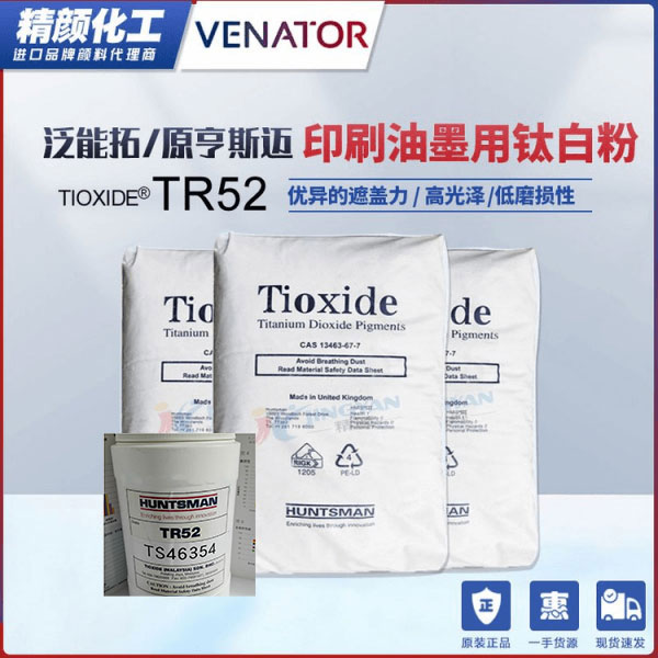 美國(guó)亨斯曼TR52印刷油墨專用鈦白粉
