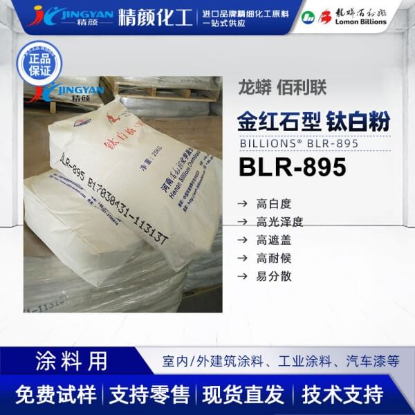 龍蟒佰利聯(lián)BLR895氯化法涂料級(jí)鈦白粉