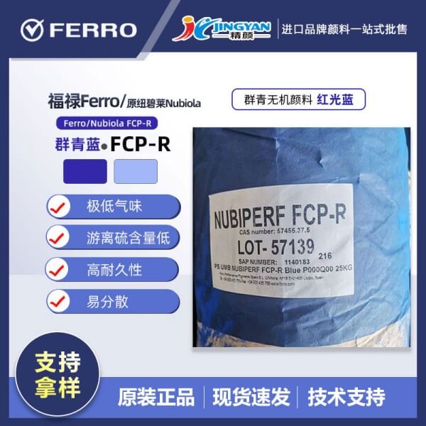 福祿群青Nubiperf FCP-R高性能環(huán)保低氣味群青藍(lán)
