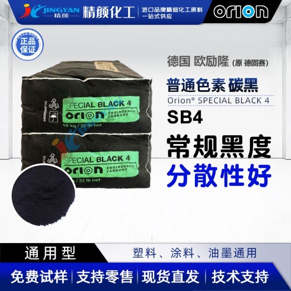 歐勵隆SB4炭黑ORION SPECIAL BLACK 4氣法色素碳黑原德固賽炭黑