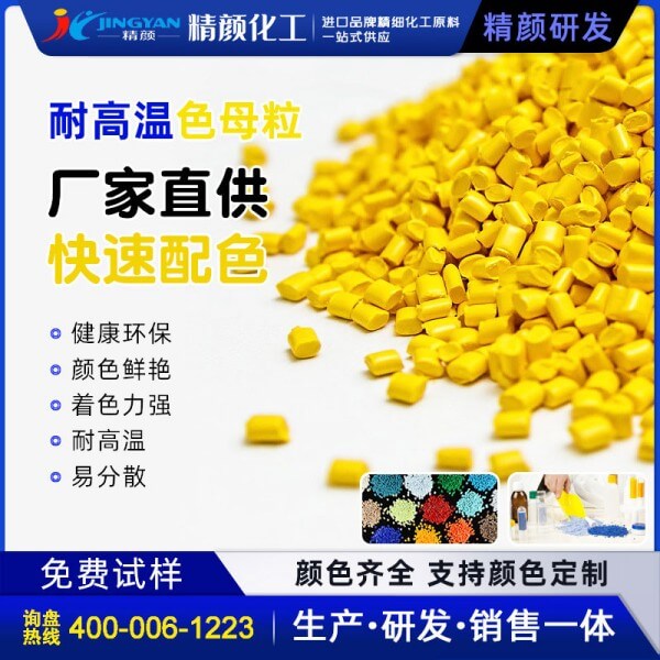 黃色母粒_高透耐高溫橙黃、綠黃色母料廠家定制