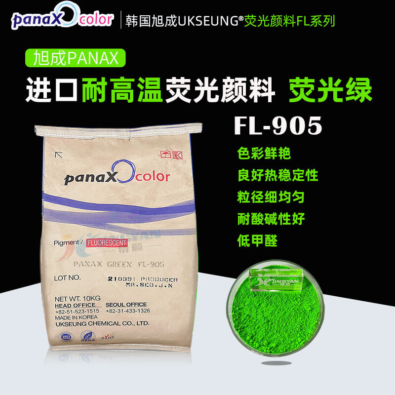 韓國(guó)旭成FL905熒光綠色粉PANAX GREEN FL-905耐高溫?zé)晒忸伭? ></img><h3> 韓國(guó)旭成FL905熒光綠色粉PANAX GREEN FL-905耐高溫?zé)晒忸伭?/h3><p>旭成FL905熒光綠色粉，韓國(guó)旭成化學(xué)UKSEUNG PANAX FL系列905耐高溫?zé)晒忸伭?，熱穩(wěn)定性好、低甲醛、抗?jié)B色、易分散，主要適用于聚氨酯材料，橡膠，搪膠，硅膠，色母粒以及PVC，EVA等塑料；也適合絲印油墨，凹版印刷油墨，強(qiáng)溶劑...</p></a></li>
												<li><a href=