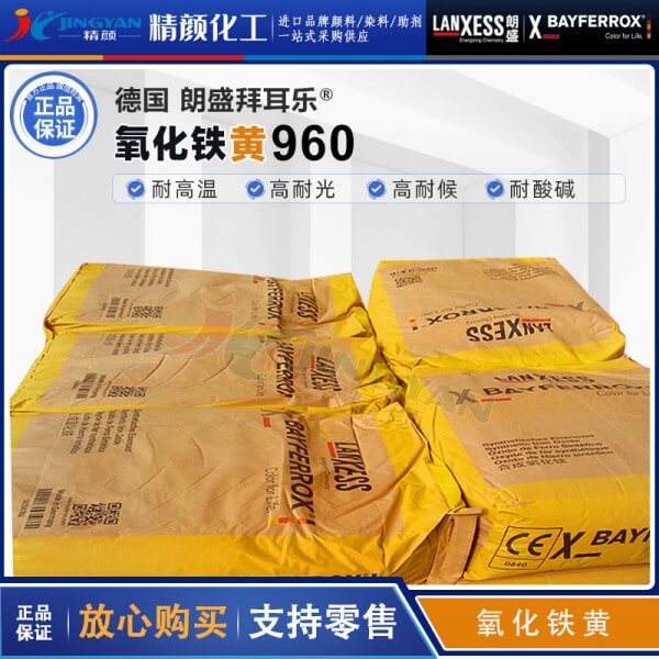 拜耳樂氧化鐵黃960朗盛Bayferrox Yellow 960合成氧化鐵無機(jī)顏料
