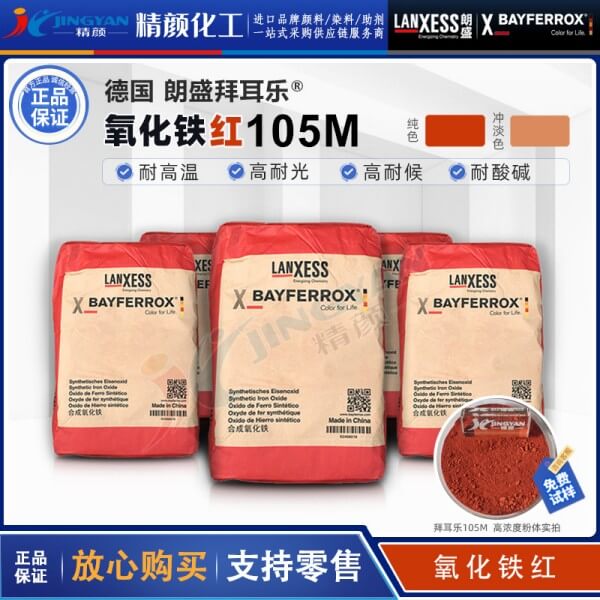 德國(guó)朗盛BAYFERROX Red 105M拜耳樂(lè)超細(xì)氧化鐵紅顏料