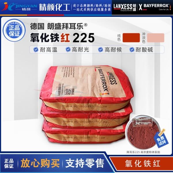 朗盛拜耳樂(lè)BAYFERROX Red 225耐高溫氧化鐵紅無(wú)機(jī)顏料