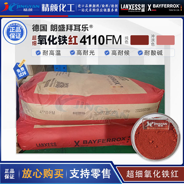 拜耳樂(lè)超細(xì)氧化鐵紅BAYFERROX Red 4110FM氧化鐵顏料紅101