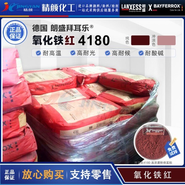拜耳樂(lè)4180氧化鐵紅BAYFERROX Red 4180藍(lán)相紅色氧化鐵顏料