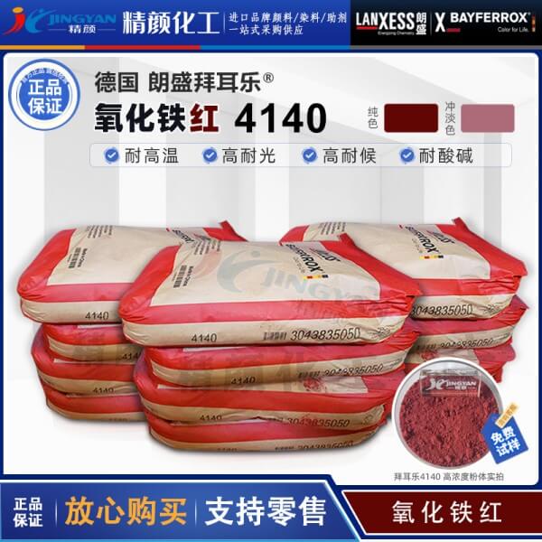 朗盛拜耳樂(lè)氧化鐵顏料BAYFERROX Red 4140高耐溫氧化鐵紅