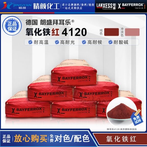 朗盛拜耳樂(lè)4120氧化鐵紅BAYFERROX Red 4120耐高溫鐵紅無(wú)機(jī)顏料