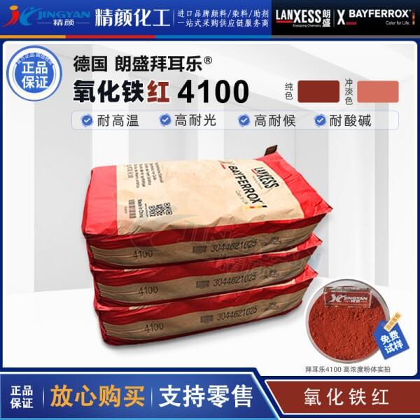 朗盛拜耳樂(lè)BAYFERROX Red 4100耐高溫氧化鐵紅顏料