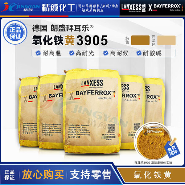 德國進(jìn)口氧化鐵黃顏料朗盛拜耳樂BAYFERROX Yellow 3905