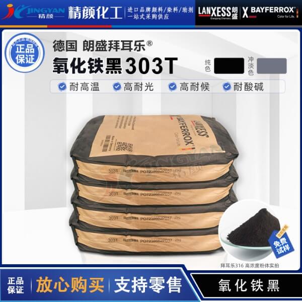 拜耳樂(lè)303T錳鐵黑顏料BAYFERROX 303T錳改性氧化鐵黑顏料