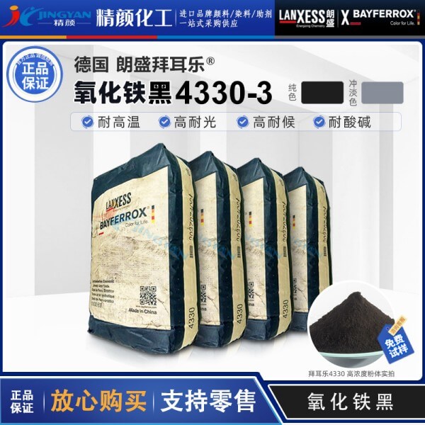 拜耳樂(lè)氧化鐵黑4330朗盛BAYFERROX Black 4330/3氧化鐵無(wú)機(jī)顏料
