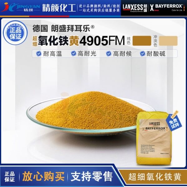 超細(xì)氧化鐵黃拜耳樂4905FM/4910FM/4920FM超細(xì)氧化鐵顏料