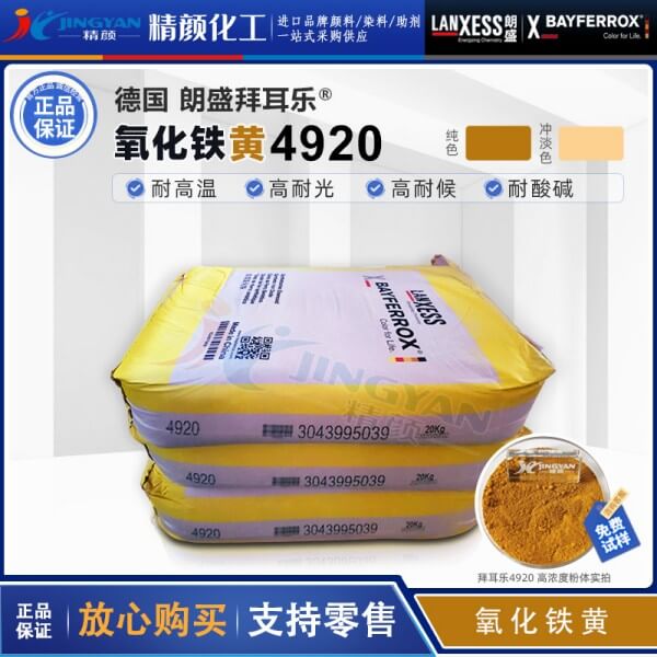 拜耳樂(lè)4920氧化鐵黃BAYFERROX 4920LO氧化鐵無(wú)機(jī)顏料黃