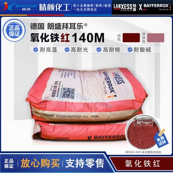 拜耳樂(lè)BAYFERROX Red 140M耐高溫超細(xì)氧化鐵紅顏料