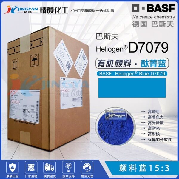 巴斯夫D7079油墨顏料藍(lán)BASF Heliogen D7079高透明易分散酞菁藍(lán)