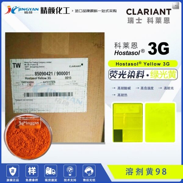 科萊恩熒光黃3G進(jìn)口耐高溫?zé)晒馊玖先軇S98