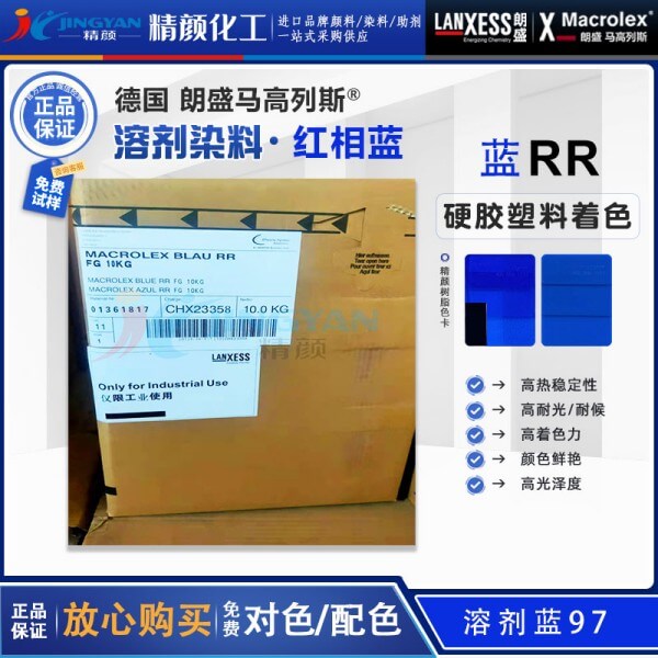 朗盛RR藍(lán)溶劑染料Macrolex Blue RR耐高溫蒽醌染料溶劑藍(lán)97