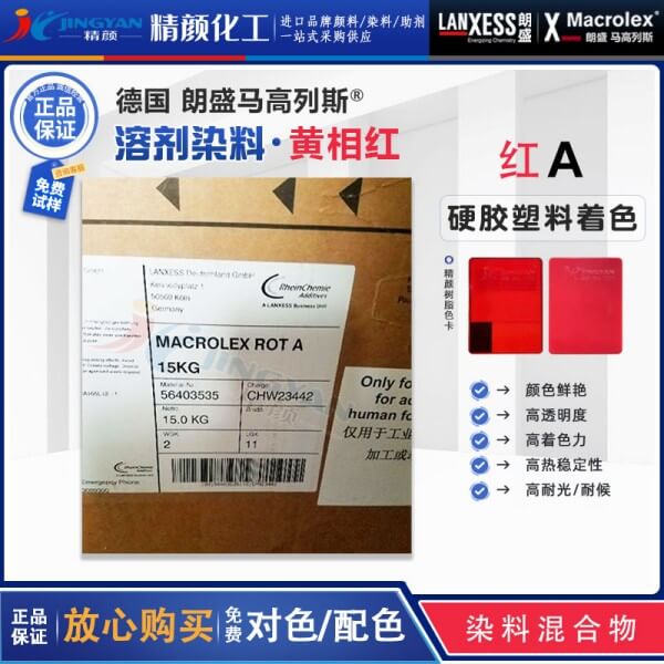 朗盛染料紅A馬高列斯Macrolex Red A耐高溫硬膠溶劑染料