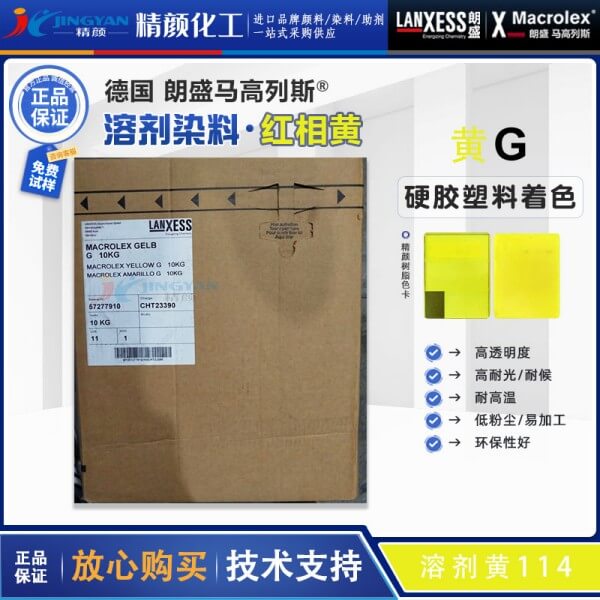 德國(guó)朗盛Macrolex Yellow G高透明硬膠塑料用喹酞酮染料溶劑黃114