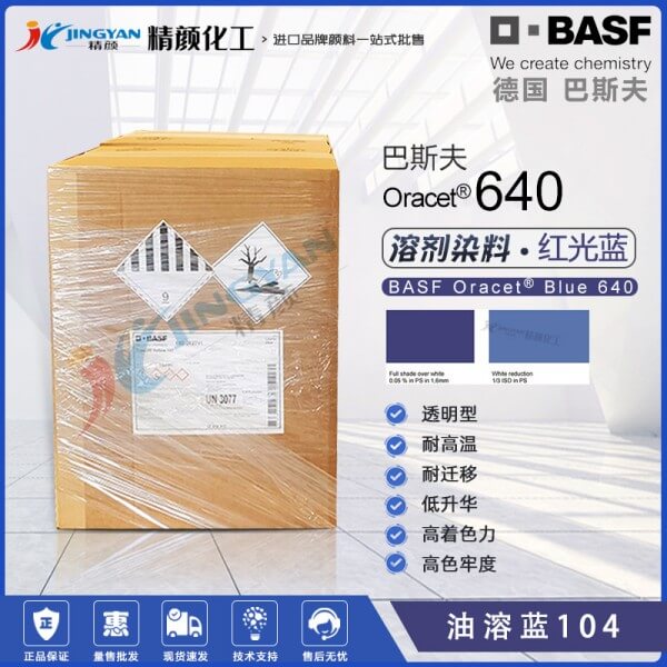 巴斯夫Oracet Blue 640蒽醌染料的特點(diǎn)
