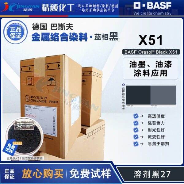 巴斯夫X51染料黑BASF Orasol Black X51奧麗素金屬絡合染料溶劑黑27
