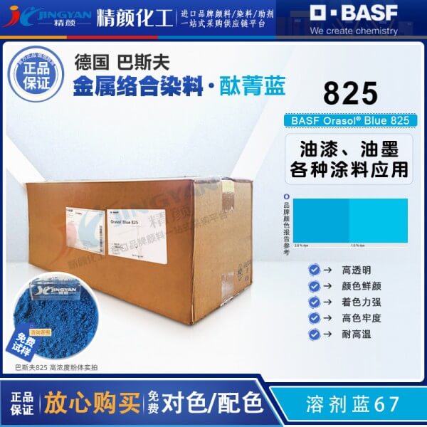 巴斯夫825酞菁染料BASF Orasol 825/GN酞菁藍金屬絡(luò)合染料