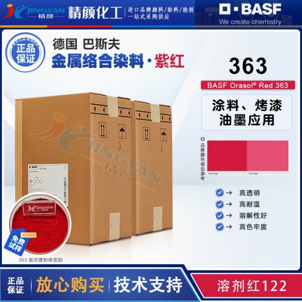 巴斯夫奧麗素染料Orasol Red 363金屬絡合染料溶劑紅125