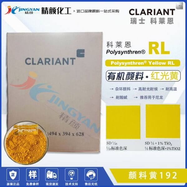 科萊恩顏料RL黃CLARIANT Polysynthren Yellow RL尼龍專用有機(jī)顏料黃192